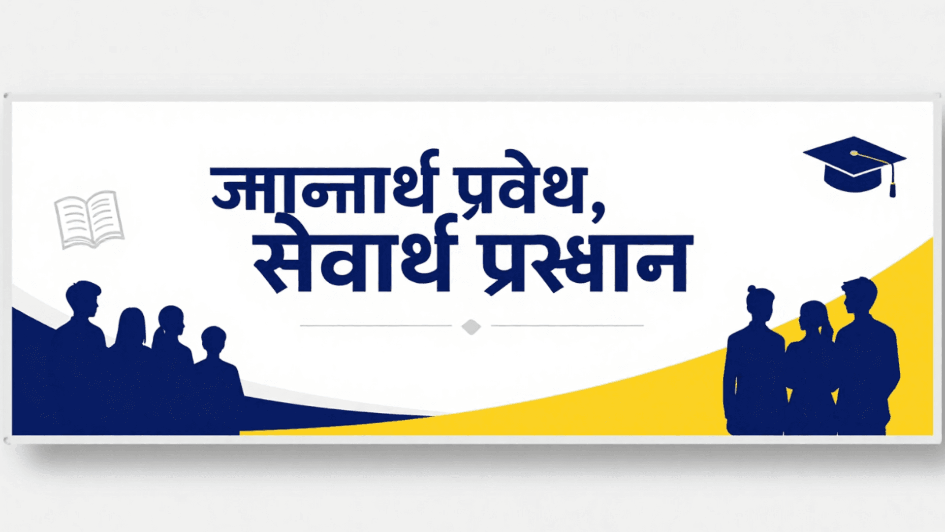 ज्ञानार्थ प्रवेश, सेवार्थ प्रस्थान